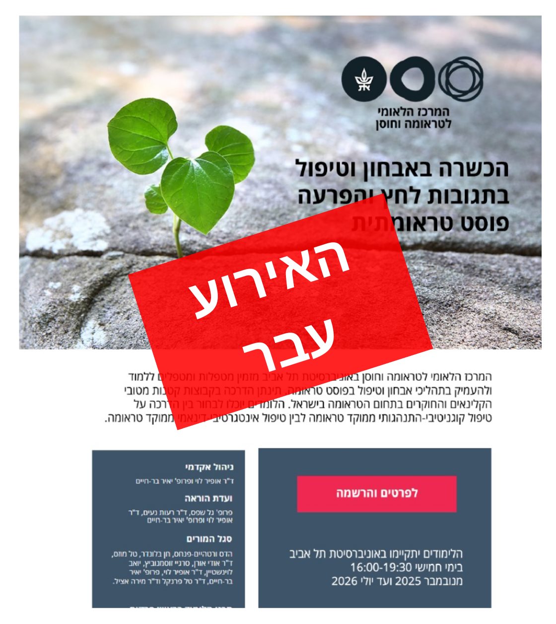 הכשרה באבחון וטיפול בתגובות לחץ והפרעה פוסט טראומתית